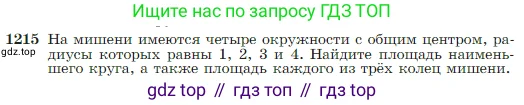 Геометрия, 7-9 класс Учебник, авторы: Атанасян Левон Сергеевич, Бутузов Валентин Фёдорович, Кадомцев Сергей Борисович, Позняк Эдуард Генрихович, Юдина Ирина Игоревна, издательство Просвещение, Москва, 2023, страница 309, номер 1215, Условие