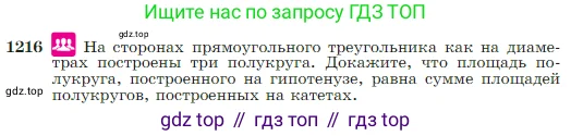 Геометрия, 7-9 класс Учебник, авторы: Атанасян Левон Сергеевич, Бутузов Валентин Фёдорович, Кадомцев Сергей Борисович, Позняк Эдуард Генрихович, Юдина Ирина Игоревна, издательство Просвещение, Москва, 2023, страница 309, номер 1216, Условие