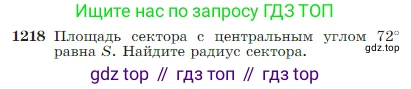 Геометрия, 7-9 класс Учебник, авторы: Атанасян Левон Сергеевич, Бутузов Валентин Фёдорович, Кадомцев Сергей Борисович, Позняк Эдуард Генрихович, Юдина Ирина Игоревна, издательство Просвещение, Москва, 2023, страница 310, номер 1218, Условие