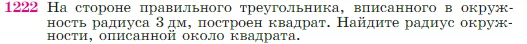 Геометрия, 7-9 класс Учебник, авторы: Атанасян Левон Сергеевич, Бутузов Валентин Фёдорович, Кадомцев Сергей Борисович, Позняк Эдуард Генрихович, Юдина Ирина Игоревна, издательство Просвещение, Москва, 2023, страница 311, номер 1222, Условие