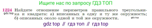 Геометрия, 7-9 класс Учебник, авторы: Атанасян Левон Сергеевич, Бутузов Валентин Фёдорович, Кадомцев Сергей Борисович, Позняк Эдуард Генрихович, Юдина Ирина Игоревна, издательство Просвещение, Москва, 2023, страница 311, номер 1224, Условие