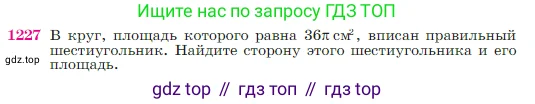 Геометрия, 7-9 класс Учебник, авторы: Атанасян Левон Сергеевич, Бутузов Валентин Фёдорович, Кадомцев Сергей Борисович, Позняк Эдуард Генрихович, Юдина Ирина Игоревна, издательство Просвещение, Москва, 2023, страница 311, номер 1227, Условие