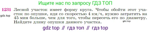 Геометрия, 7-9 класс Учебник, авторы: Атанасян Левон Сергеевич, Бутузов Валентин Фёдорович, Кадомцев Сергей Борисович, Позняк Эдуард Генрихович, Юдина Ирина Игоревна, издательство Просвещение, Москва, 2023, страница 312, номер 1231, Условие