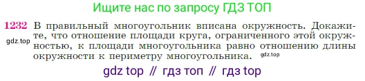 Геометрия, 7-9 класс Учебник, авторы: Атанасян Левон Сергеевич, Бутузов Валентин Фёдорович, Кадомцев Сергей Борисович, Позняк Эдуард Генрихович, Юдина Ирина Игоревна, издательство Просвещение, Москва, 2023, страница 312, номер 1232, Условие