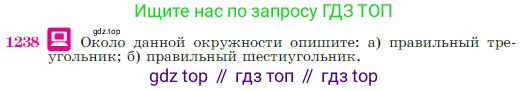 Геометрия, 7-9 класс Учебник, авторы: Атанасян Левон Сергеевич, Бутузов Валентин Фёдорович, Кадомцев Сергей Борисович, Позняк Эдуард Генрихович, Юдина Ирина Игоревна, издательство Просвещение, Москва, 2023, страница 312, номер 1238, Условие