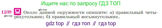 Геометрия, 7-9 класс Учебник, авторы: Атанасян Левон Сергеевич, Бутузов Валентин Фёдорович, Кадомцев Сергей Борисович, Позняк Эдуард Генрихович, Юдина Ирина Игоревна, издательство Просвещение, Москва, 2023, страница 312, номер 1239, Условие