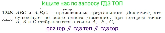 Геометрия, 7-9 класс Учебник, авторы: Атанасян Левон Сергеевич, Бутузов Валентин Фёдорович, Кадомцев Сергей Борисович, Позняк Эдуард Генрихович, Юдина Ирина Игоревна, издательство Просвещение, Москва, 2023, страница 319, номер 1248, Условие