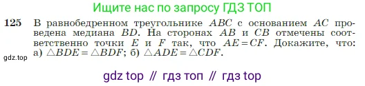 Геометрия, 7-9 класс Учебник, авторы: Атанасян Левон Сергеевич, Бутузов Валентин Фёдорович, Кадомцев Сергей Борисович, Позняк Эдуард Генрихович, Юдина Ирина Игоревна, издательство Просвещение, Москва, 2023, страница 38, номер 125, Условие