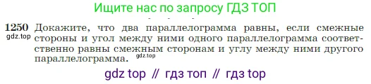 Геометрия, 7-9 класс Учебник, авторы: Атанасян Левон Сергеевич, Бутузов Валентин Фёдорович, Кадомцев Сергей Борисович, Позняк Эдуард Генрихович, Юдина Ирина Игоревна, издательство Просвещение, Москва, 2023, страница 319, номер 1250, Условие