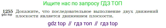Геометрия, 7-9 класс Учебник, авторы: Атанасян Левон Сергеевич, Бутузов Валентин Фёдорович, Кадомцев Сергей Борисович, Позняк Эдуард Генрихович, Юдина Ирина Игоревна, издательство Просвещение, Москва, 2023, страница 319, номер 1255, Условие