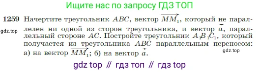 Геометрия, 7-9 класс Учебник, авторы: Атанасян Левон Сергеевич, Бутузов Валентин Фёдорович, Кадомцев Сергей Борисович, Позняк Эдуард Генрихович, Юдина Ирина Игоревна, издательство Просвещение, Москва, 2023, страница 322, номер 1259, Условие