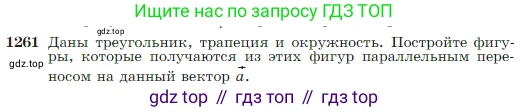 Геометрия, 7-9 класс Учебник, авторы: Атанасян Левон Сергеевич, Бутузов Валентин Фёдорович, Кадомцев Сергей Борисович, Позняк Эдуард Генрихович, Юдина Ирина Игоревна, издательство Просвещение, Москва, 2023, страница 322, номер 1261, Условие