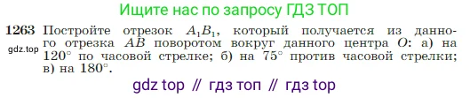 Геометрия, 7-9 класс Учебник, авторы: Атанасян Левон Сергеевич, Бутузов Валентин Фёдорович, Кадомцев Сергей Борисович, Позняк Эдуард Генрихович, Юдина Ирина Игоревна, издательство Просвещение, Москва, 2023, страница 322, номер 1263, Условие