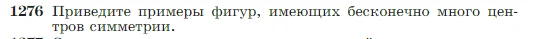 Геометрия, 7-9 класс Учебник, авторы: Атанасян Левон Сергеевич, Бутузов Валентин Фёдорович, Кадомцев Сергей Борисович, Позняк Эдуард Генрихович, Юдина Ирина Игоревна, издательство Просвещение, Москва, 2023, страница 328, номер 1276, Условие