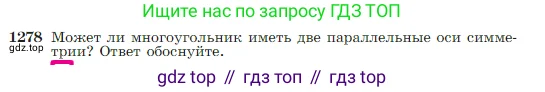 Геометрия, 7-9 класс Учебник, авторы: Атанасян Левон Сергеевич, Бутузов Валентин Фёдорович, Кадомцев Сергей Борисович, Позняк Эдуард Генрихович, Юдина Ирина Игоревна, издательство Просвещение, Москва, 2023, страница 328, номер 1278, Условие
