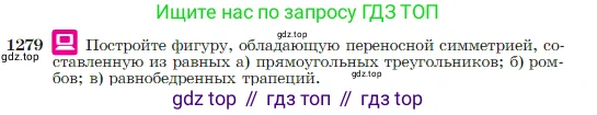 Геометрия, 7-9 класс Учебник, авторы: Атанасян Левон Сергеевич, Бутузов Валентин Фёдорович, Кадомцев Сергей Борисович, Позняк Эдуард Генрихович, Юдина Ирина Игоревна, издательство Просвещение, Москва, 2023, страница 328, номер 1279, Условие