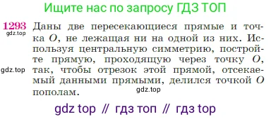 Геометрия, 7-9 класс Учебник, авторы: Атанасян Левон Сергеевич, Бутузов Валентин Фёдорович, Кадомцев Сергей Борисович, Позняк Эдуард Генрихович, Юдина Ирина Игоревна, издательство Просвещение, Москва, 2023, страница 330, номер 1293, Условие