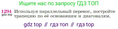Геометрия, 7-9 класс Учебник, авторы: Атанасян Левон Сергеевич, Бутузов Валентин Фёдорович, Кадомцев Сергей Борисович, Позняк Эдуард Генрихович, Юдина Ирина Игоревна, издательство Просвещение, Москва, 2023, страница 330, номер 1294, Условие