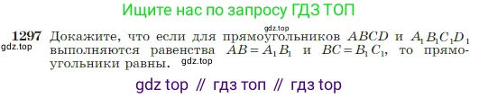 Геометрия, 7-9 класс Учебник, авторы: Атанасян Левон Сергеевич, Бутузов Валентин Фёдорович, Кадомцев Сергей Борисович, Позняк Эдуард Генрихович, Юдина Ирина Игоревна, издательство Просвещение, Москва, 2023, страница 338, номер 1297, Условие
