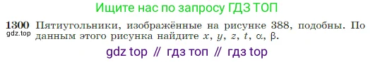 Геометрия, 7-9 класс Учебник, авторы: Атанасян Левон Сергеевич, Бутузов Валентин Фёдорович, Кадомцев Сергей Борисович, Позняк Эдуард Генрихович, Юдина Ирина Игоревна, издательство Просвещение, Москва, 2023, страница 338, номер 1300, Условие