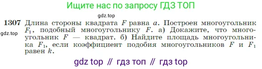 Геометрия, 7-9 класс Учебник, авторы: Атанасян Левон Сергеевич, Бутузов Валентин Фёдорович, Кадомцев Сергей Борисович, Позняк Эдуард Генрихович, Юдина Ирина Игоревна, издательство Просвещение, Москва, 2023, страница 339, номер 1307, Условие