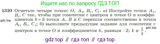 Геометрия, 7-9 класс Учебник, авторы: Атанасян Левон Сергеевич, Бутузов Валентин Фёдорович, Кадомцев Сергей Борисович, Позняк Эдуард Генрихович, Юдина Ирина Игоревна, издательство Просвещение, Москва, 2023, страница 344, номер 1310, Условие