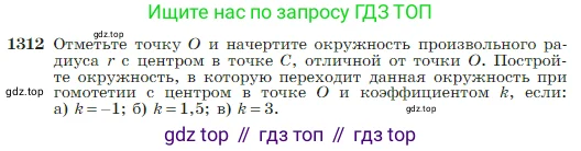 Геометрия, 7-9 класс Учебник, авторы: Атанасян Левон Сергеевич, Бутузов Валентин Фёдорович, Кадомцев Сергей Борисович, Позняк Эдуард Генрихович, Юдина Ирина Игоревна, издательство Просвещение, Москва, 2023, страница 345, номер 1312, Условие