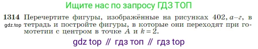 Геометрия, 7-9 класс Учебник, авторы: Атанасян Левон Сергеевич, Бутузов Валентин Фёдорович, Кадомцев Сергей Борисович, Позняк Эдуард Генрихович, Юдина Ирина Игоревна, издательство Просвещение, Москва, 2023, страница 345, номер 1314, Условие