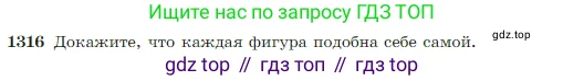 Геометрия, 7-9 класс Учебник, авторы: Атанасян Левон Сергеевич, Бутузов Валентин Фёдорович, Кадомцев Сергей Борисович, Позняк Эдуард Генрихович, Юдина Ирина Игоревна, издательство Просвещение, Москва, 2023, страница 345, номер 1316, Условие