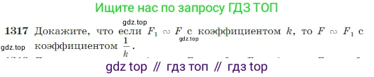 Геометрия, 7-9 класс Учебник, авторы: Атанасян Левон Сергеевич, Бутузов Валентин Фёдорович, Кадомцев Сергей Борисович, Позняк Эдуард Генрихович, Юдина Ирина Игоревна, издательство Просвещение, Москва, 2023, страница 345, номер 1317, Условие