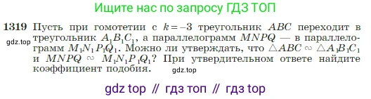 Геометрия, 7-9 класс Учебник, авторы: Атанасян Левон Сергеевич, Бутузов Валентин Фёдорович, Кадомцев Сергей Борисович, Позняк Эдуард Генрихович, Юдина Ирина Игоревна, издательство Просвещение, Москва, 2023, страница 345, номер 1319, Условие