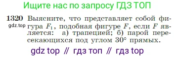 Геометрия, 7-9 класс Учебник, авторы: Атанасян Левон Сергеевич, Бутузов Валентин Фёдорович, Кадомцев Сергей Борисович, Позняк Эдуард Генрихович, Юдина Ирина Игоревна, издательство Просвещение, Москва, 2023, страница 346, номер 1320, Условие