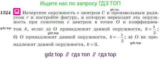 Геометрия, 7-9 класс Учебник, авторы: Атанасян Левон Сергеевич, Бутузов Валентин Фёдорович, Кадомцев Сергей Борисович, Позняк Эдуард Генрихович, Юдина Ирина Игоревна, издательство Просвещение, Москва, 2023, страница 347, номер 1324, Условие
