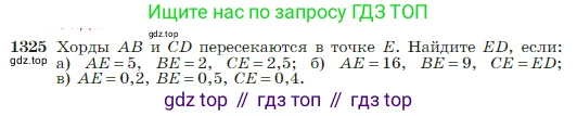 Геометрия, 7-9 класс Учебник, авторы: Атанасян Левон Сергеевич, Бутузов Валентин Фёдорович, Кадомцев Сергей Борисович, Позняк Эдуард Генрихович, Юдина Ирина Игоревна, издательство Просвещение, Москва, 2023, страница 351, номер 1325, Условие