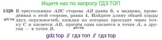 Геометрия, 7-9 класс Учебник, авторы: Атанасян Левон Сергеевич, Бутузов Валентин Фёдорович, Кадомцев Сергей Борисович, Позняк Эдуард Генрихович, Юдина Ирина Игоревна, издательство Просвещение, Москва, 2023, страница 351, номер 1328, Условие