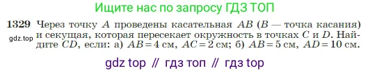 Геометрия, 7-9 класс Учебник, авторы: Атанасян Левон Сергеевич, Бутузов Валентин Фёдорович, Кадомцев Сергей Борисович, Позняк Эдуард Генрихович, Юдина Ирина Игоревна, издательство Просвещение, Москва, 2023, страница 351, номер 1329, Условие