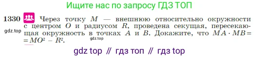 Геометрия, 7-9 класс Учебник, авторы: Атанасян Левон Сергеевич, Бутузов Валентин Фёдорович, Кадомцев Сергей Борисович, Позняк Эдуард Генрихович, Юдина Ирина Игоревна, издательство Просвещение, Москва, 2023, страница 352, номер 1330, Условие