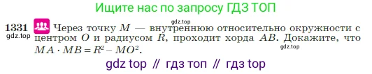 Геометрия, 7-9 класс Учебник, авторы: Атанасян Левон Сергеевич, Бутузов Валентин Фёдорович, Кадомцев Сергей Борисович, Позняк Эдуард Генрихович, Юдина Ирина Игоревна, издательство Просвещение, Москва, 2023, страница 352, номер 1331, Условие