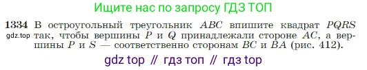 Геометрия, 7-9 класс Учебник, авторы: Атанасян Левон Сергеевич, Бутузов Валентин Фёдорович, Кадомцев Сергей Борисович, Позняк Эдуард Генрихович, Юдина Ирина Игоревна, издательство Просвещение, Москва, 2023, страница 352, номер 1334, Условие