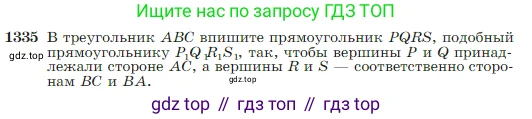 Геометрия, 7-9 класс Учебник, авторы: Атанасян Левон Сергеевич, Бутузов Валентин Фёдорович, Кадомцев Сергей Борисович, Позняк Эдуард Генрихович, Юдина Ирина Игоревна, издательство Просвещение, Москва, 2023, страница 352, номер 1335, Условие