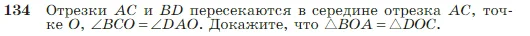 Геометрия, 7-9 класс Учебник, авторы: Атанасян Левон Сергеевич, Бутузов Валентин Фёдорович, Кадомцев Сергей Борисович, Позняк Эдуард Генрихович, Юдина Ирина Игоревна, издательство Просвещение, Москва, 2023, страница 42, номер 134, Условие