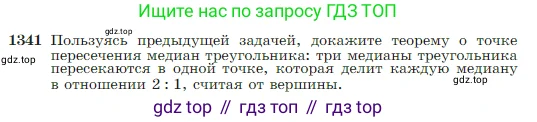 Геометрия, 7-9 класс Учебник, авторы: Атанасян Левон Сергеевич, Бутузов Валентин Фёдорович, Кадомцев Сергей Борисович, Позняк Эдуард Генрихович, Юдина Ирина Игоревна, издательство Просвещение, Москва, 2023, страница 353, номер 1341, Условие
