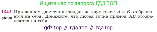 Геометрия, 7-9 класс Учебник, авторы: Атанасян Левон Сергеевич, Бутузов Валентин Фёдорович, Кадомцев Сергей Борисович, Позняк Эдуард Генрихович, Юдина Ирина Игоревна, издательство Просвещение, Москва, 2023, страница 354, номер 1342, Условие