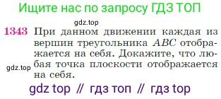 Геометрия, 7-9 класс Учебник, авторы: Атанасян Левон Сергеевич, Бутузов Валентин Фёдорович, Кадомцев Сергей Борисович, Позняк Эдуард Генрихович, Юдина Ирина Игоревна, издательство Просвещение, Москва, 2023, страница 355, номер 1343, Условие