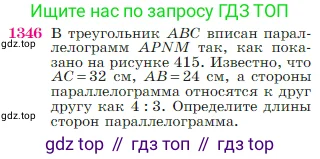 Геометрия, 7-9 класс Учебник, авторы: Атанасян Левон Сергеевич, Бутузов Валентин Фёдорович, Кадомцев Сергей Борисович, Позняк Эдуард Генрихович, Юдина Ирина Игоревна, издательство Просвещение, Москва, 2023, страница 355, номер 1346, Условие