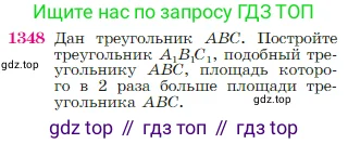 Геометрия, 7-9 класс Учебник, авторы: Атанасян Левон Сергеевич, Бутузов Валентин Фёдорович, Кадомцев Сергей Борисович, Позняк Эдуард Генрихович, Юдина Ирина Игоревна, издательство Просвещение, Москва, 2023, страница 355, номер 1348, Условие