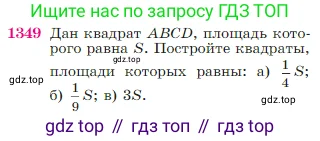 Геометрия, 7-9 класс Учебник, авторы: Атанасян Левон Сергеевич, Бутузов Валентин Фёдорович, Кадомцев Сергей Борисович, Позняк Эдуард Генрихович, Юдина Ирина Игоревна, издательство Просвещение, Москва, 2023, страница 355, номер 1349, Условие