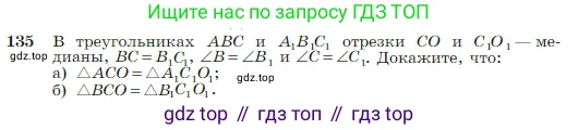 Геометрия, 7-9 класс Учебник, авторы: Атанасян Левон Сергеевич, Бутузов Валентин Фёдорович, Кадомцев Сергей Борисович, Позняк Эдуард Генрихович, Юдина Ирина Игоревна, издательство Просвещение, Москва, 2023, страница 42, номер 135, Условие