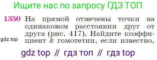 Геометрия, 7-9 класс Учебник, авторы: Атанасян Левон Сергеевич, Бутузов Валентин Фёдорович, Кадомцев Сергей Борисович, Позняк Эдуард Генрихович, Юдина Ирина Игоревна, издательство Просвещение, Москва, 2023, страница 355, номер 1350, Условие