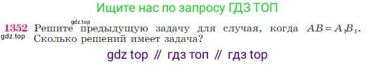 Геометрия, 7-9 класс Учебник, авторы: Атанасян Левон Сергеевич, Бутузов Валентин Фёдорович, Кадомцев Сергей Борисович, Позняк Эдуард Генрихович, Юдина Ирина Игоревна, издательство Просвещение, Москва, 2023, страница 356, номер 1352, Условие